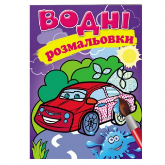 Купить Водные раскраски «Легковая машина», 10стр. оптом